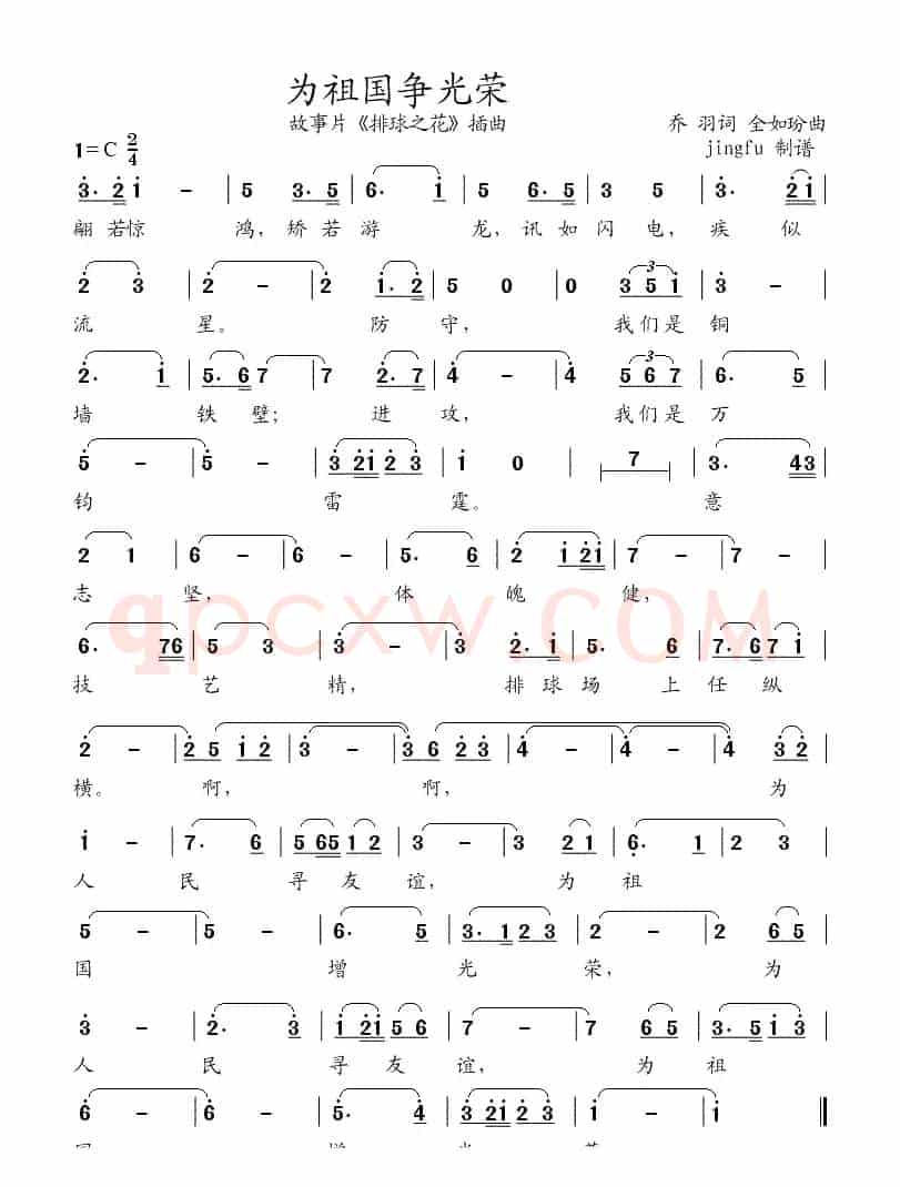 为祖国争光荣（电影（排球之花》插曲）