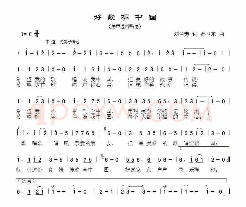 好歌唱中国（刘兰芳词孙卫东曲）