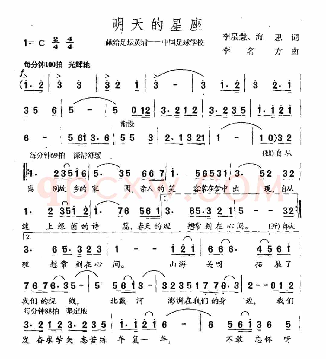 明天的星座（献给足坛黄浦——中国足球学校）