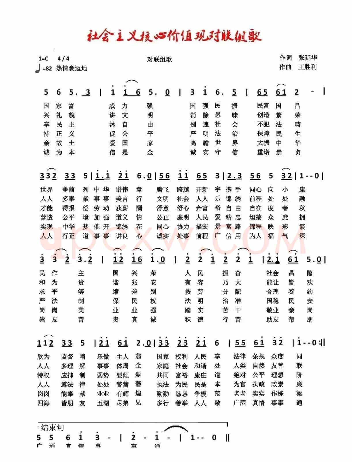 社会主义核心价值观对联组歌（张延年词 王胜利曲）