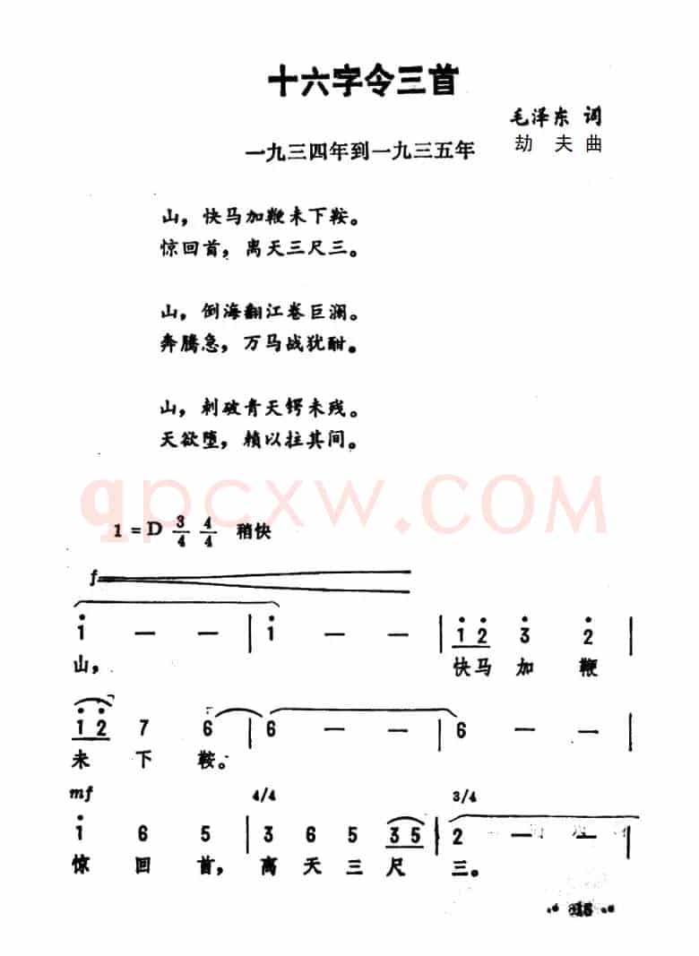 十六字令三首（毛泽东词 劫夫曲）