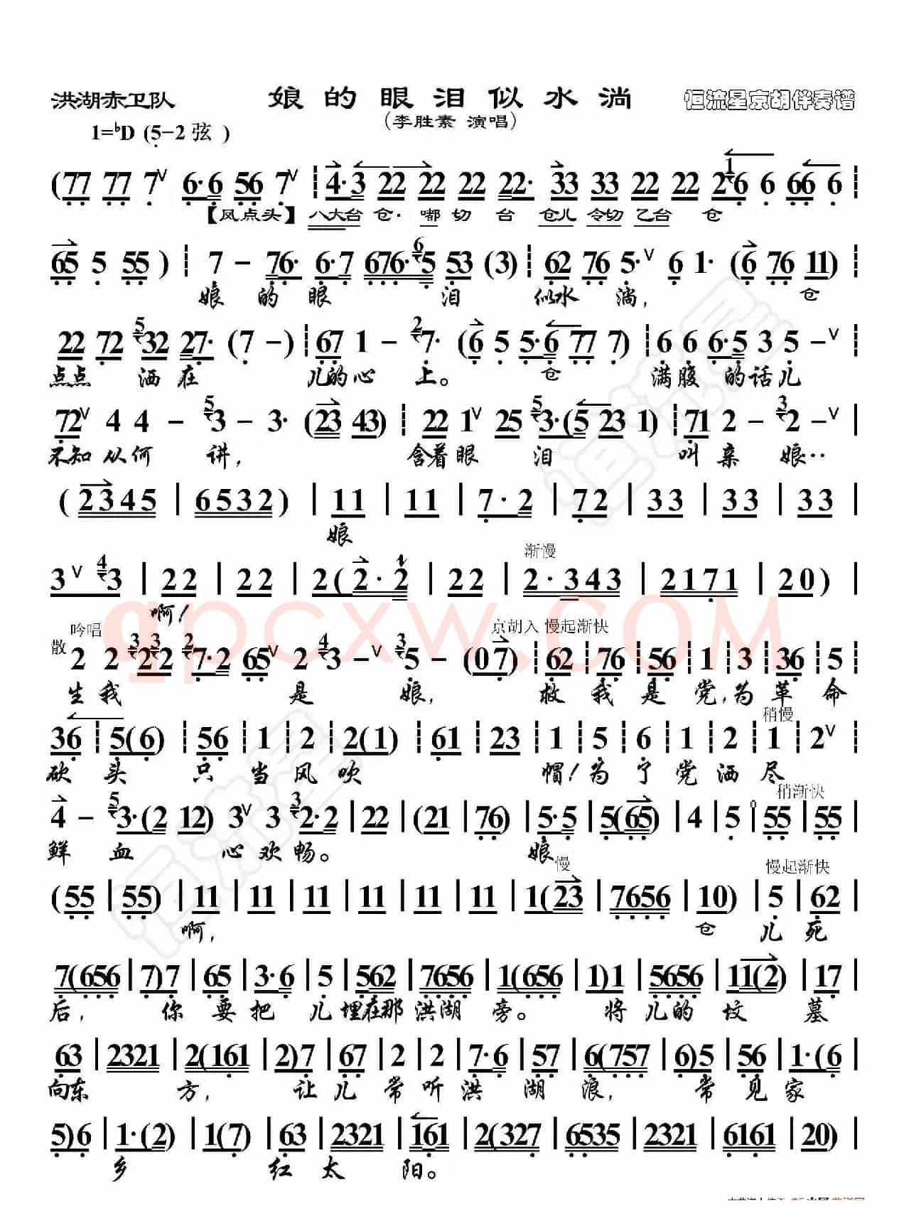 洪湖赤卫队·娘的眼泪（京胡伴奏谱）