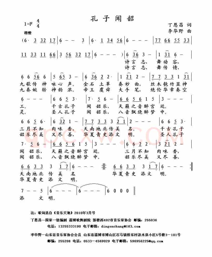 孔子闻韶（丁恩昌词 李华野曲）
