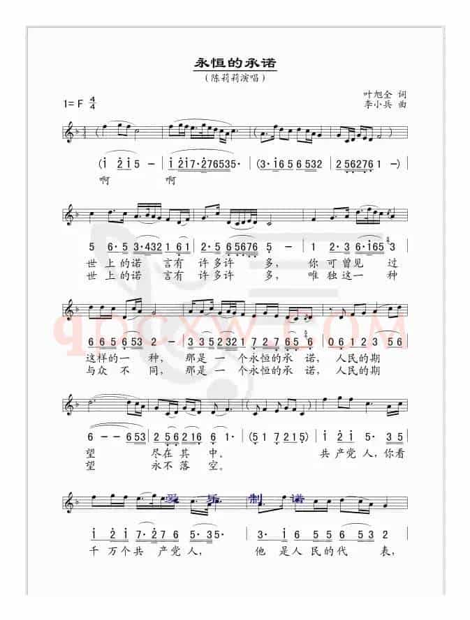 永恒的承诺（叶旭全词 李小兵曲 [线、简谱混排版]）