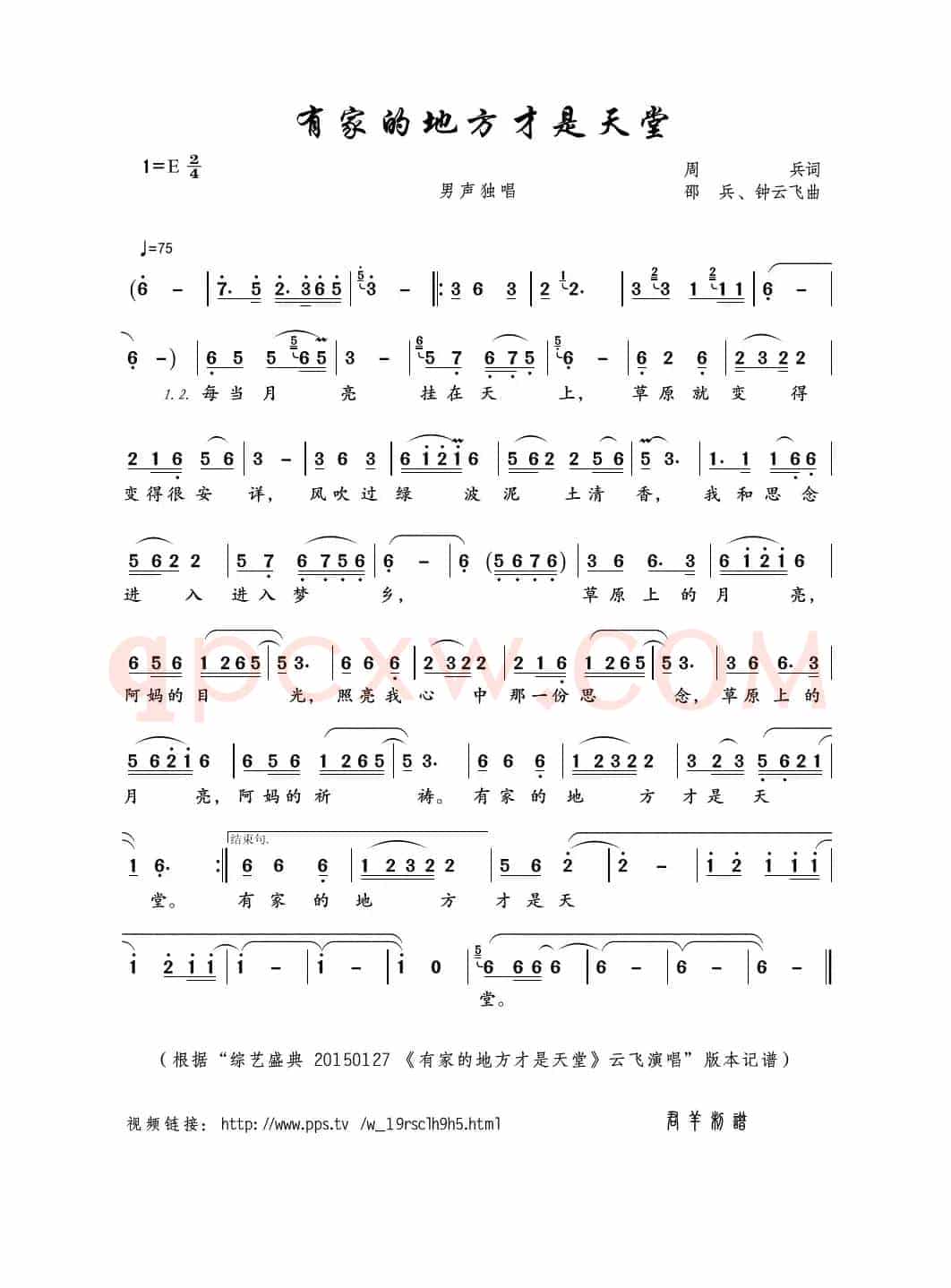 有家的地方才是天堂（周兵词 邵兵、钟云飞曲）