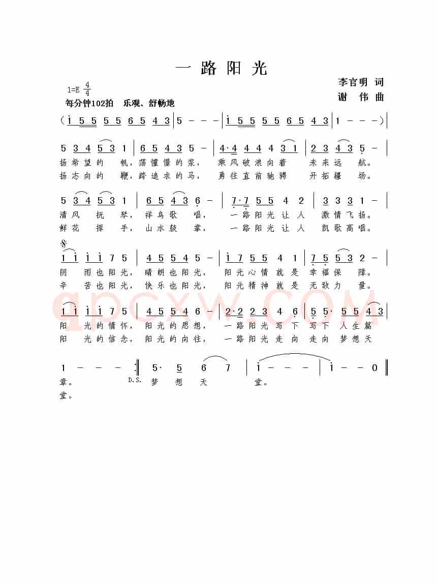 一路阳光（李官明词  谢伟曲）