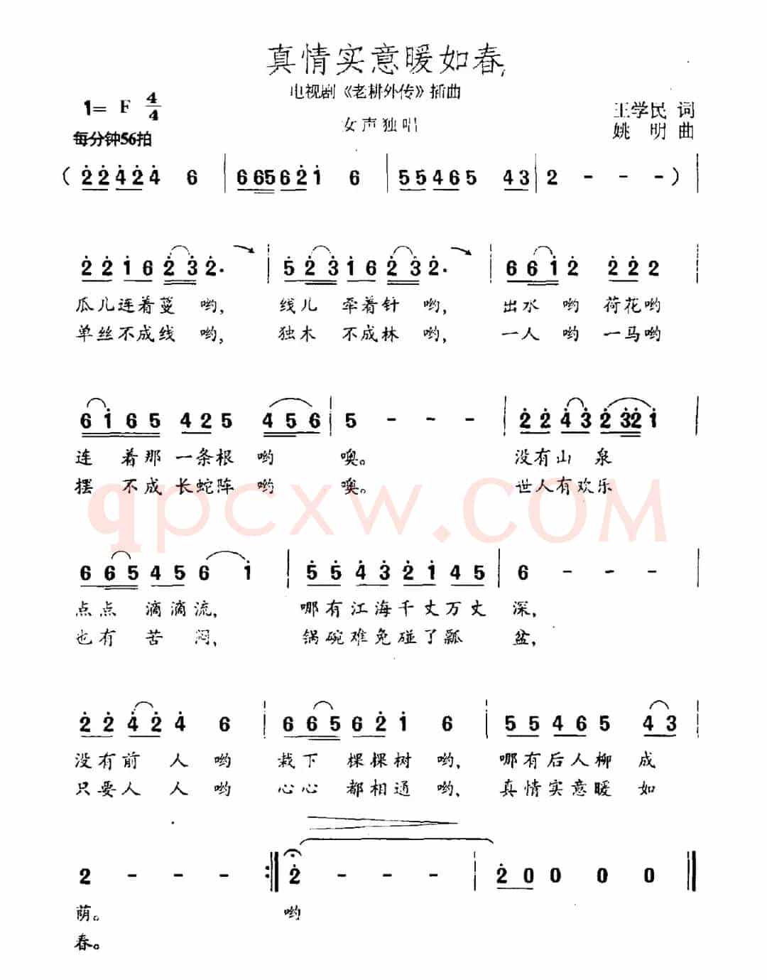 真情实意暖如春（电视剧《老耕外传》插曲）