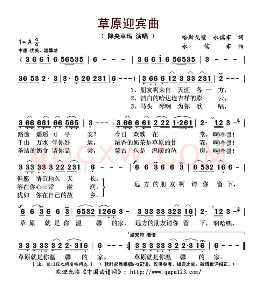 草原迎宾曲（哈斯戈壁 永儒布词 永儒布曲）