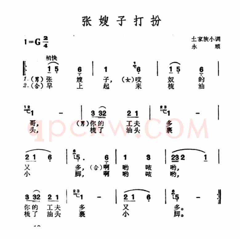 张嫂子打扮（土家族小调）