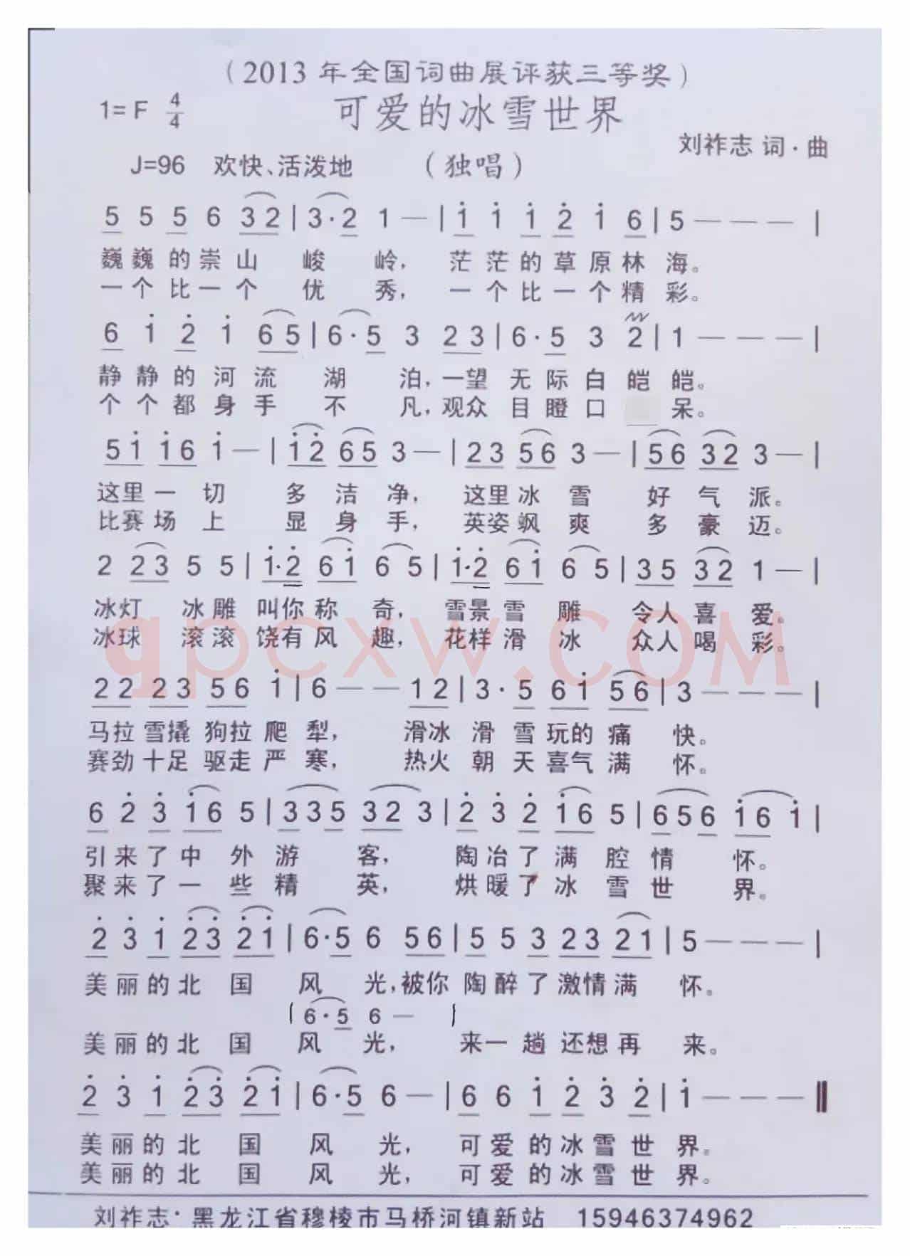 可爱的冰雪世界（刘祚志词曲）
