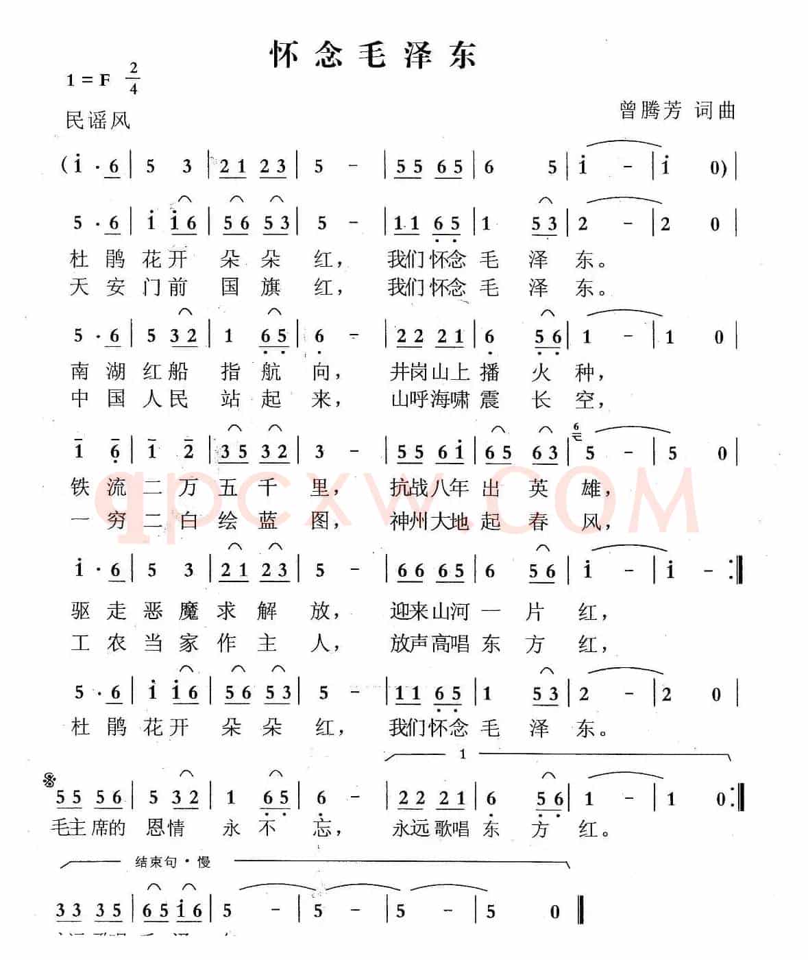 怀念毛泽东（曾腾芳词曲）
