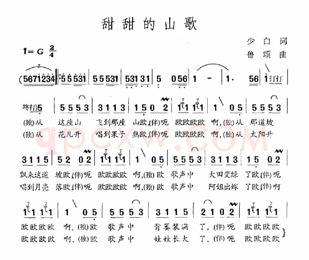 甜甜的山歌（李少白词 鲁颂曲）
