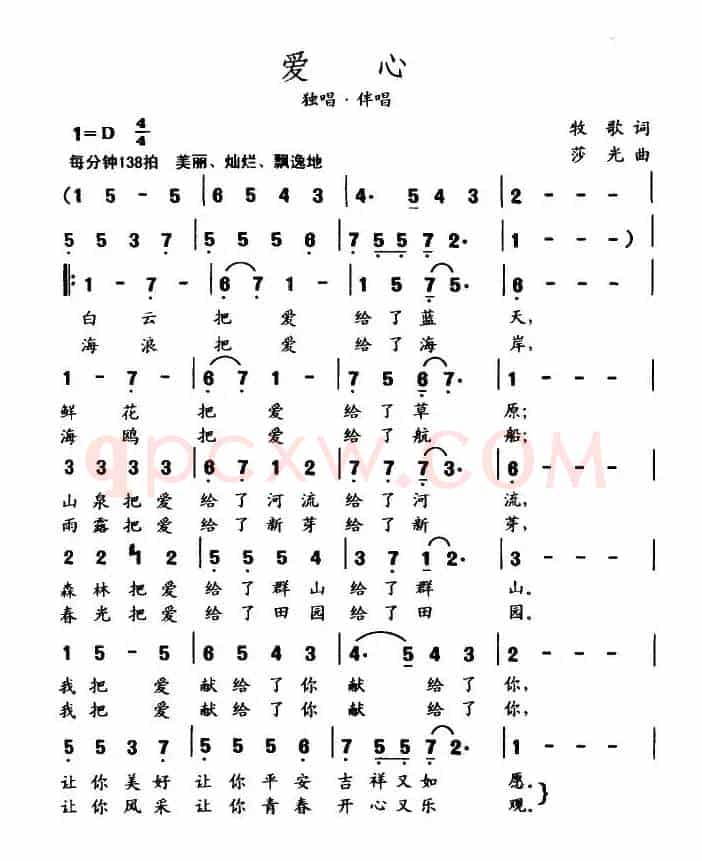 爱心（牧歌作词 莎光作曲）