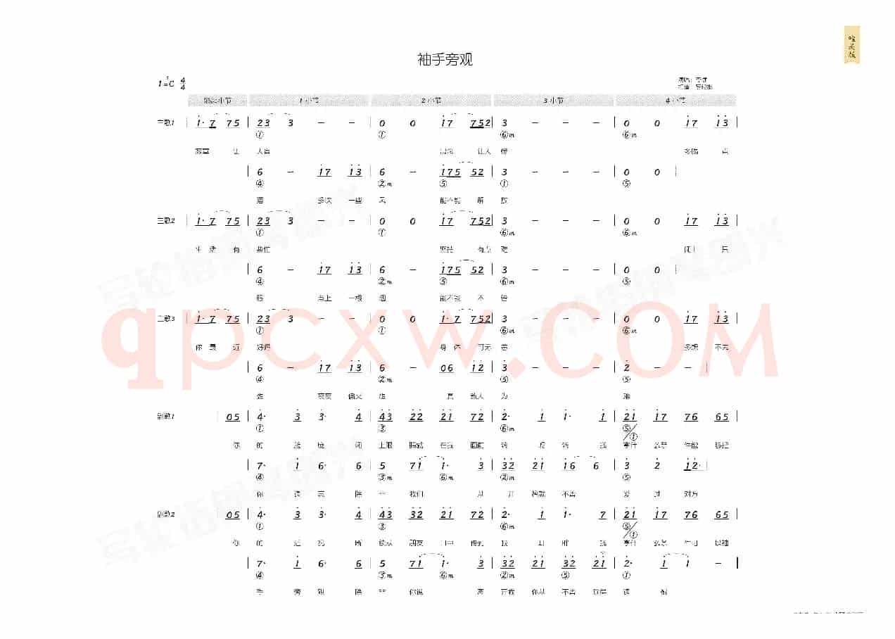 袖手旁观(简和谱)