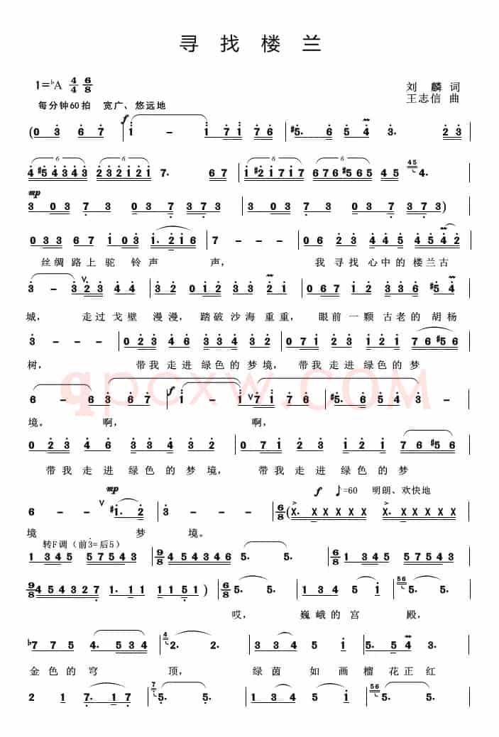 寻找楼兰（刘麟词 王志信曲）