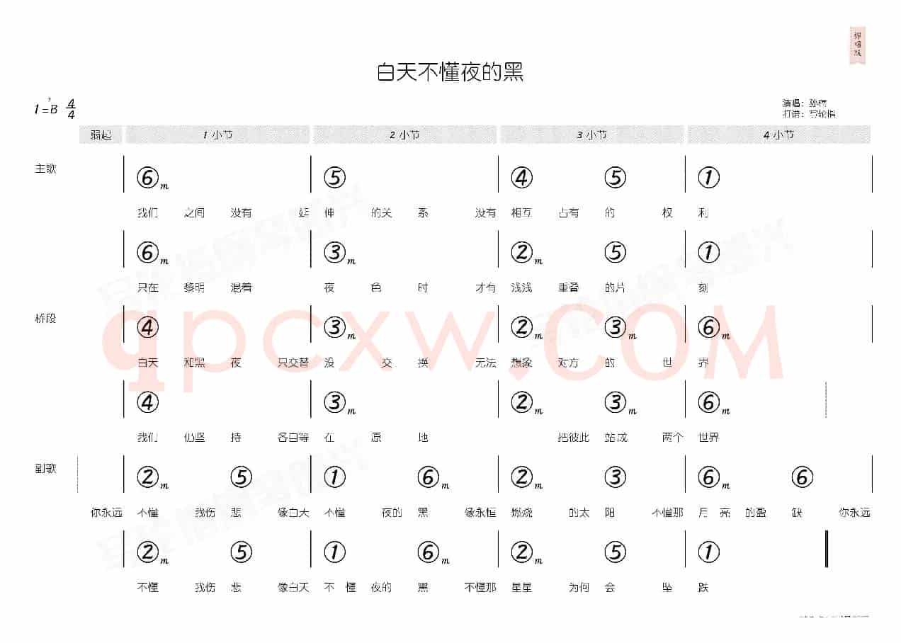 白天不懂夜的黑（简和谱）