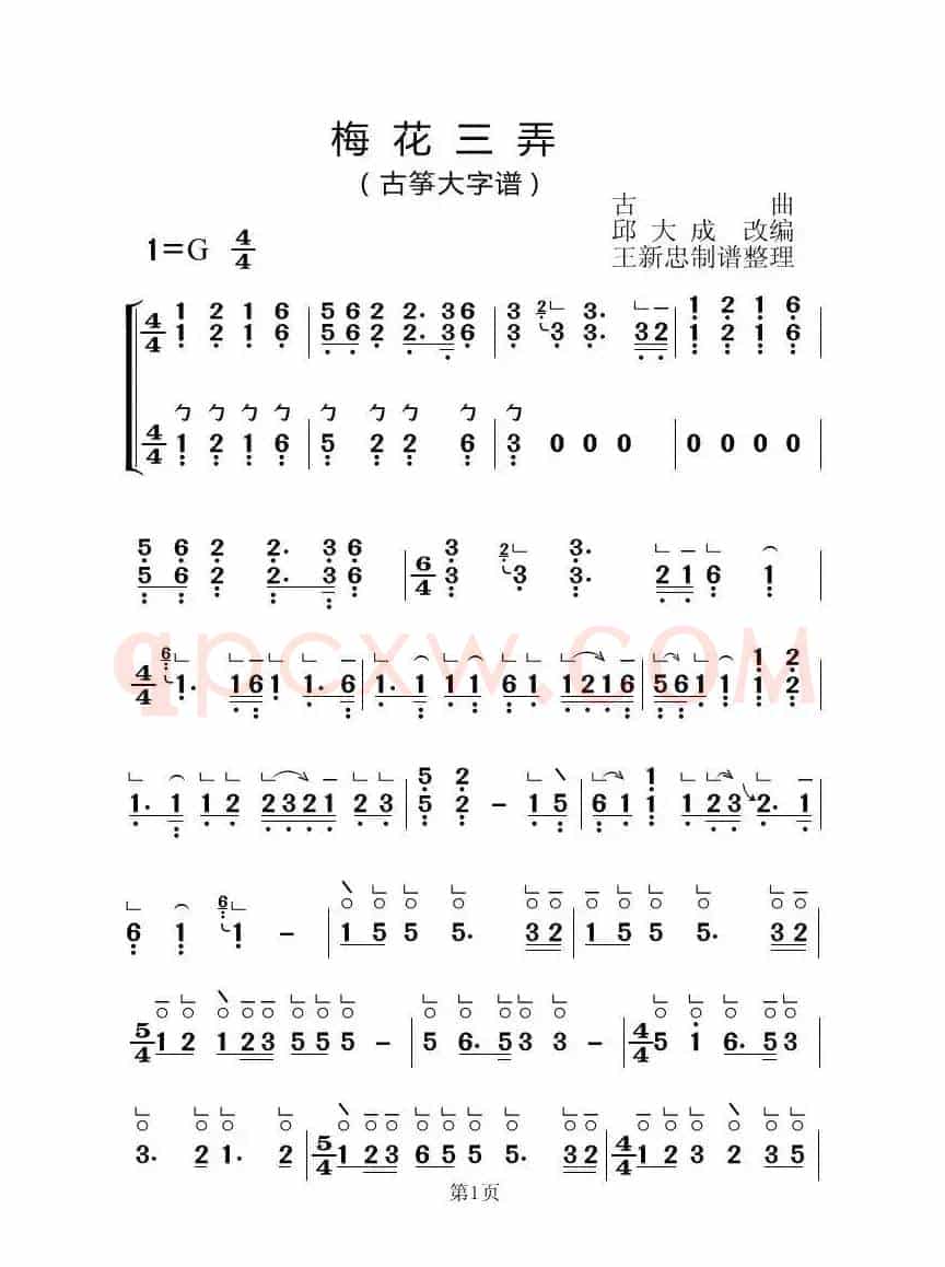 梅花三弄（古筝大字谱）