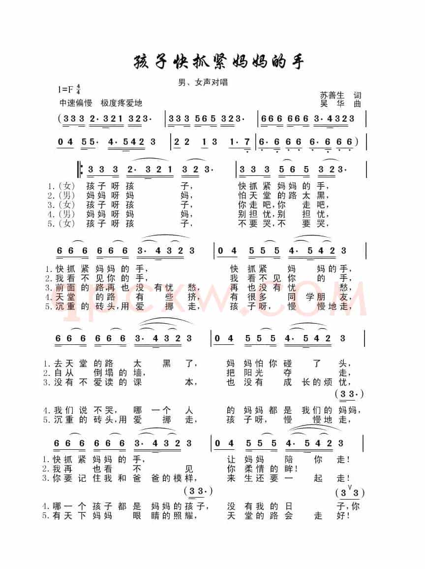 孩子快抓紧妈妈的手（苏善生词 吴华曲）