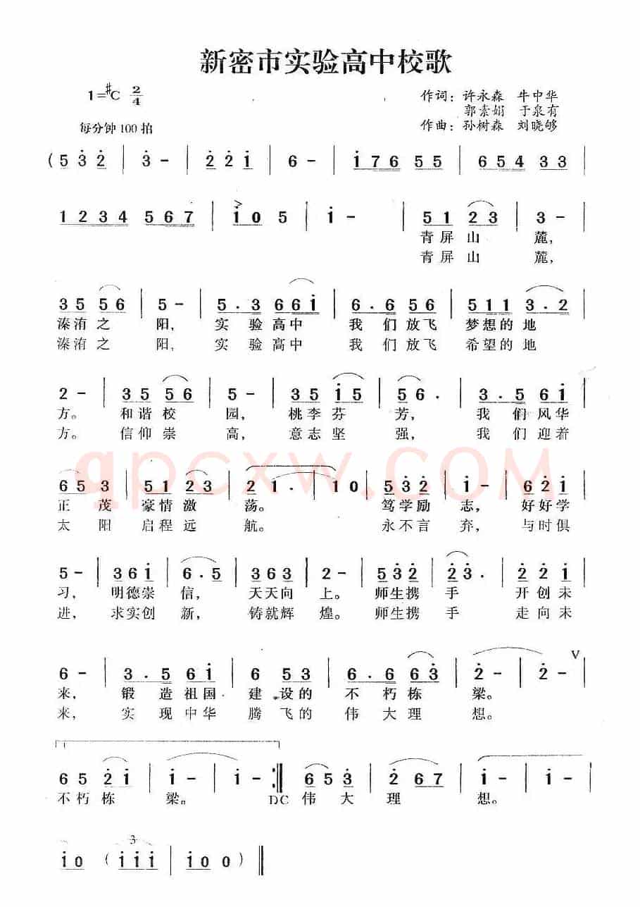 新密市实验高中校歌