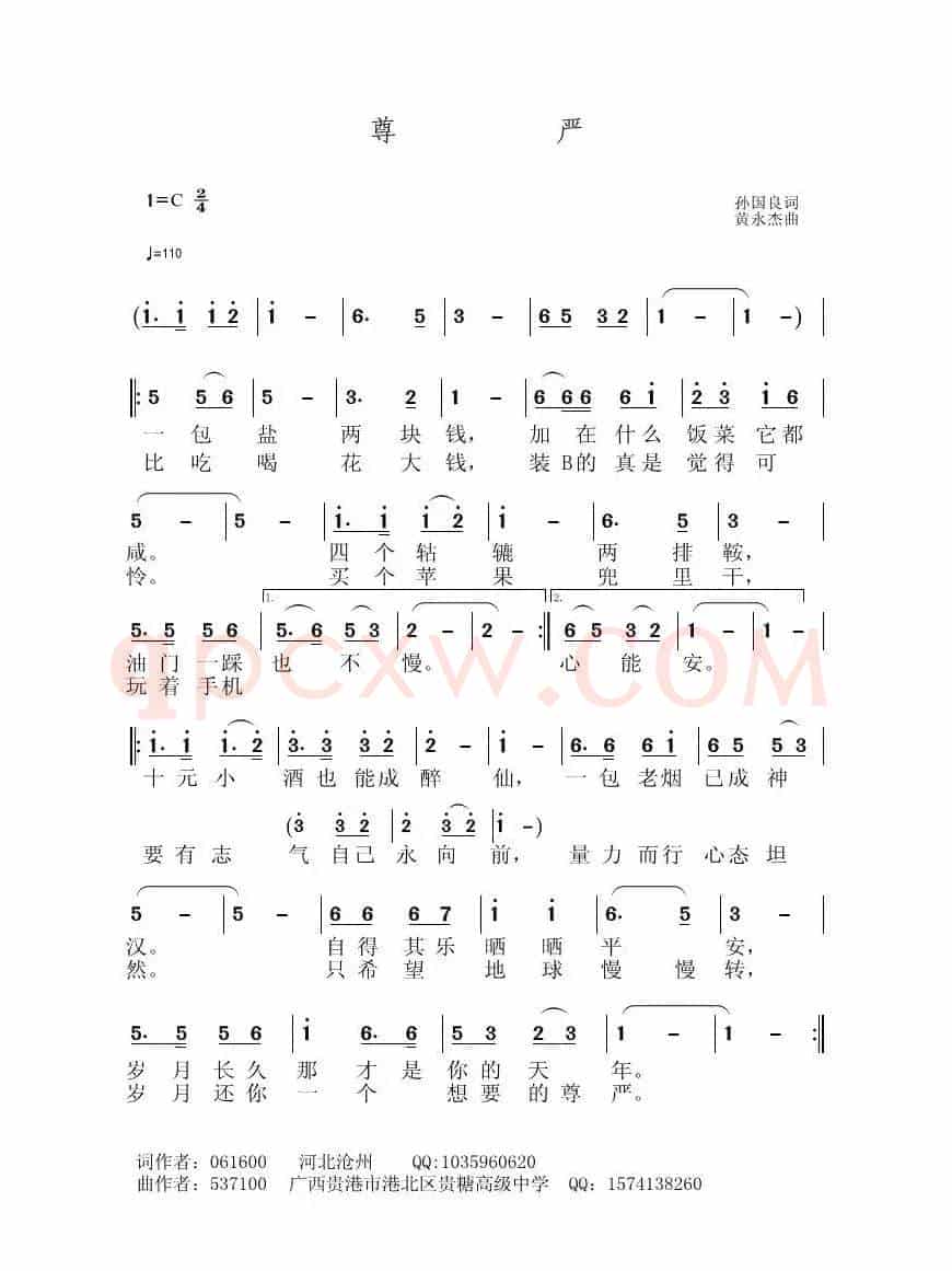尊严（孙国良词 黄永杰曲）