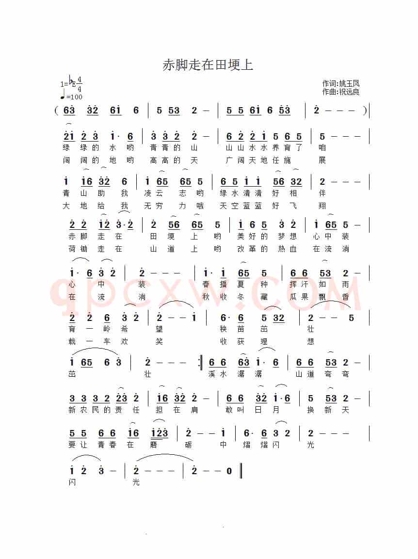赤脚走在田埂上(姚玉凤词 祝远良曲)