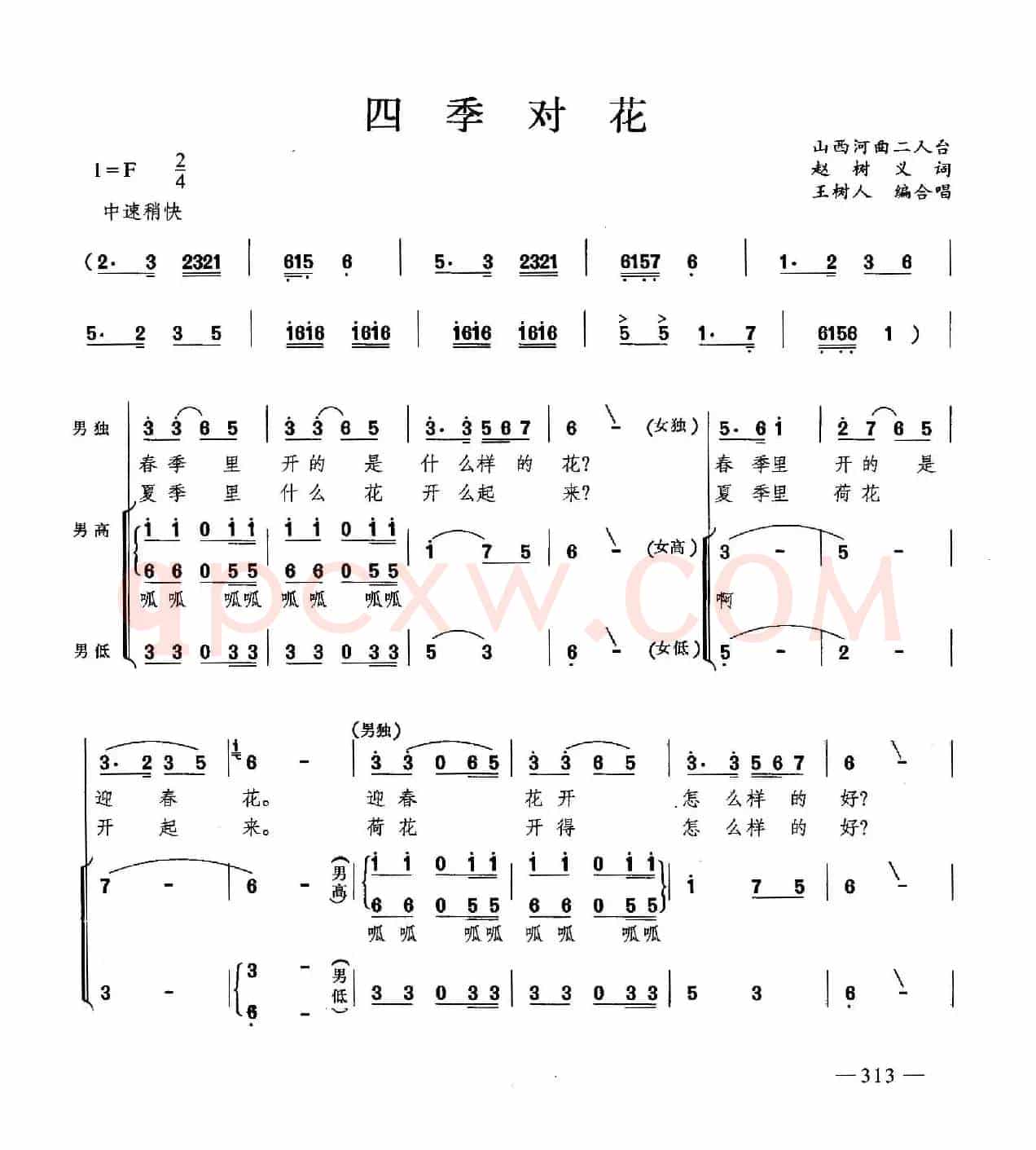 四季对花（合唱）