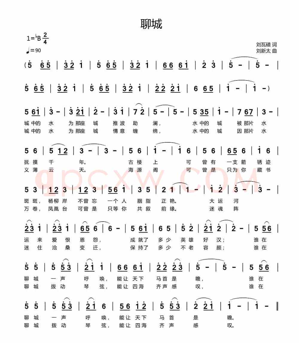聊城（刘瓦碴词 刘新太曲）