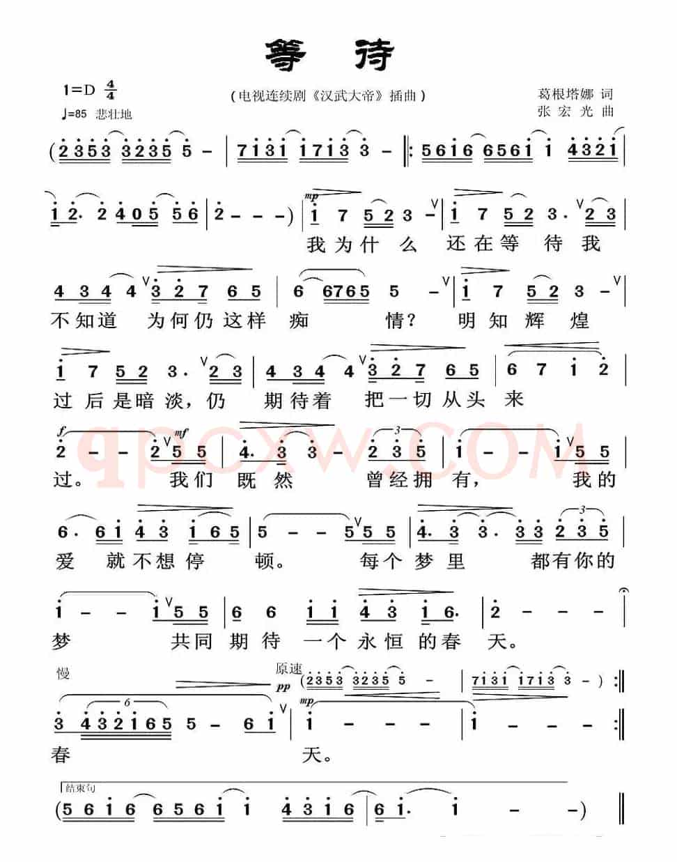 等待(电视剧《汉武大帝》插曲)