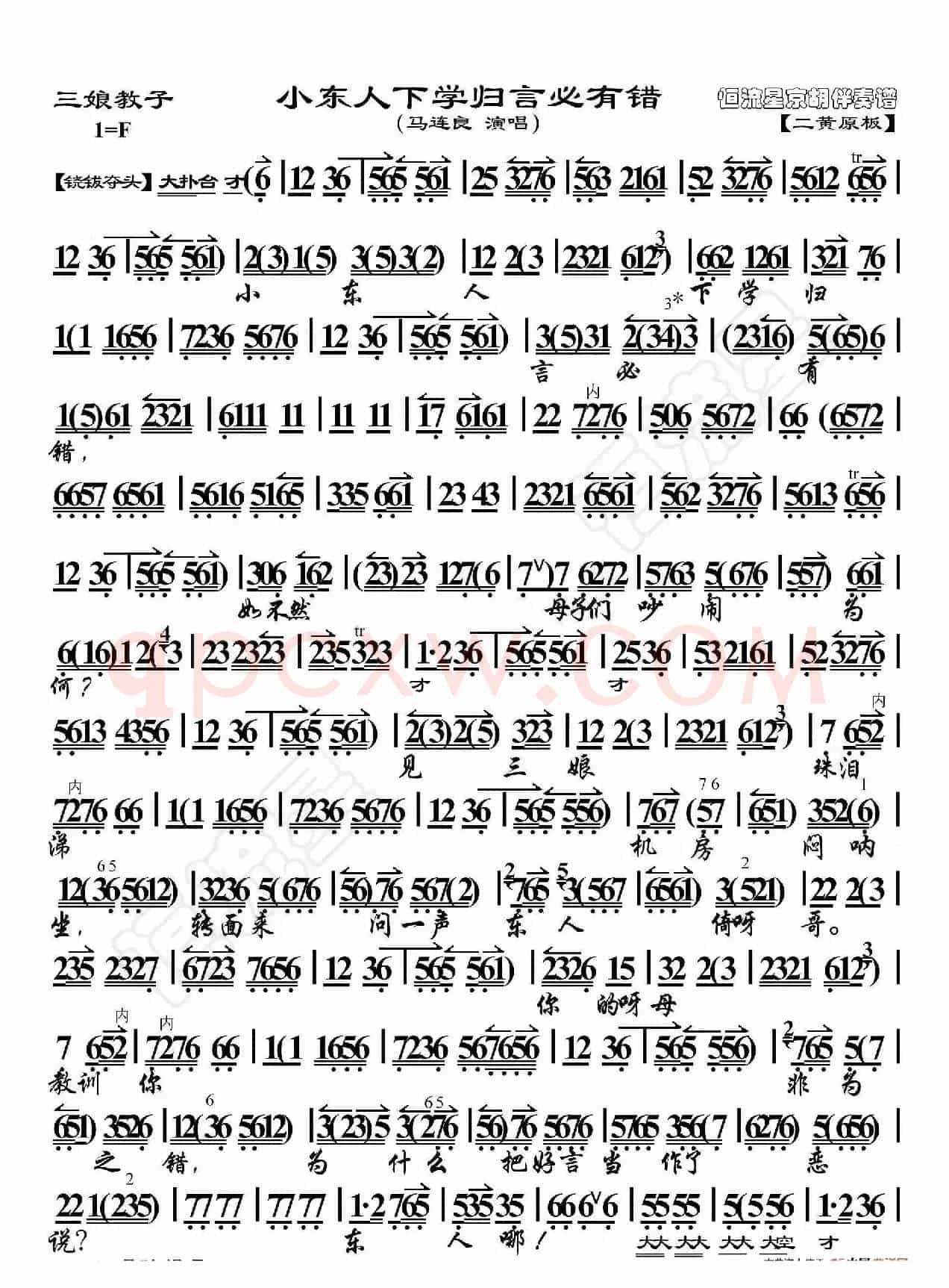 三娘教子·小东人下学归言必有错（京胡伴奏谱）
