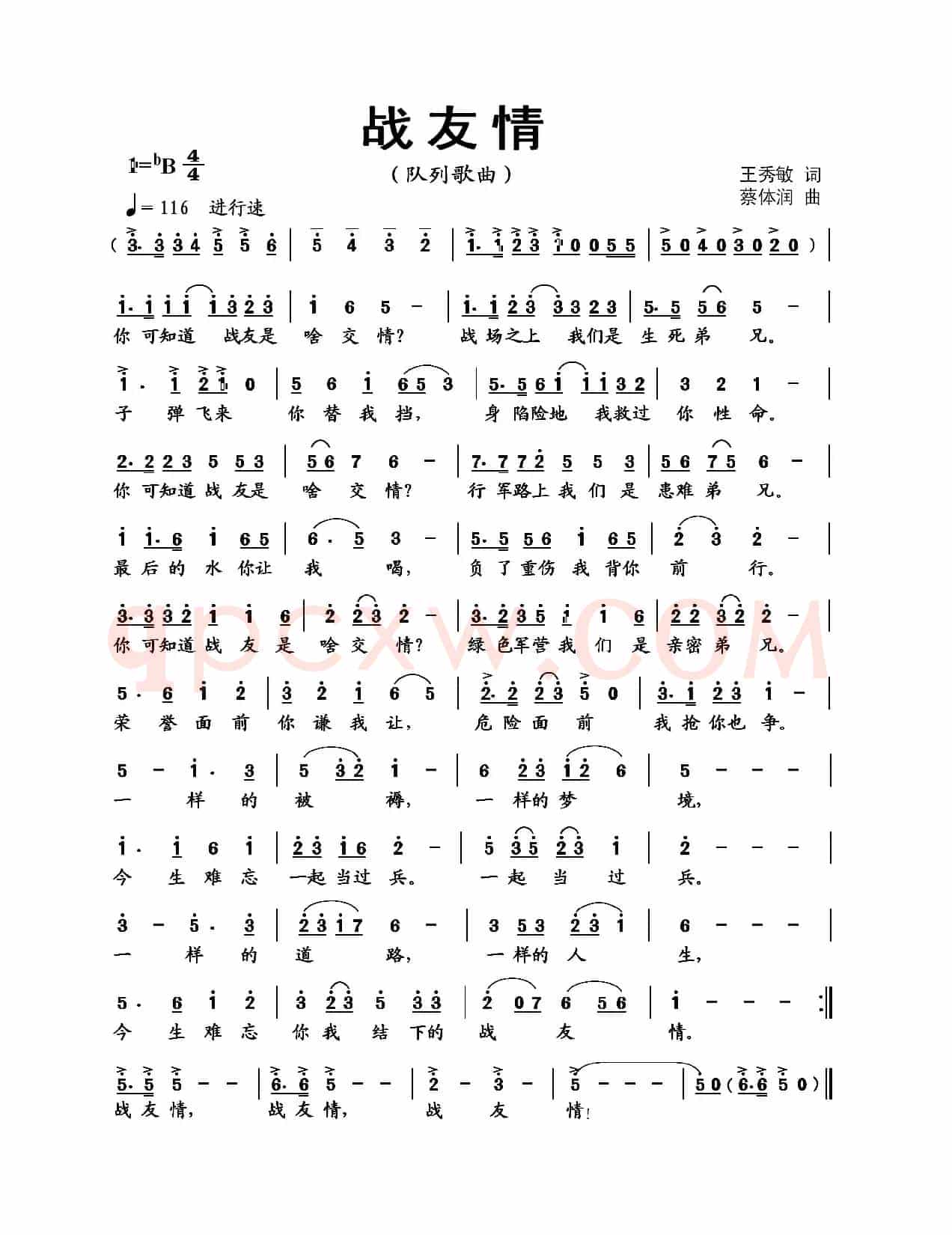战友情（王秀敏词 蔡体润曲）