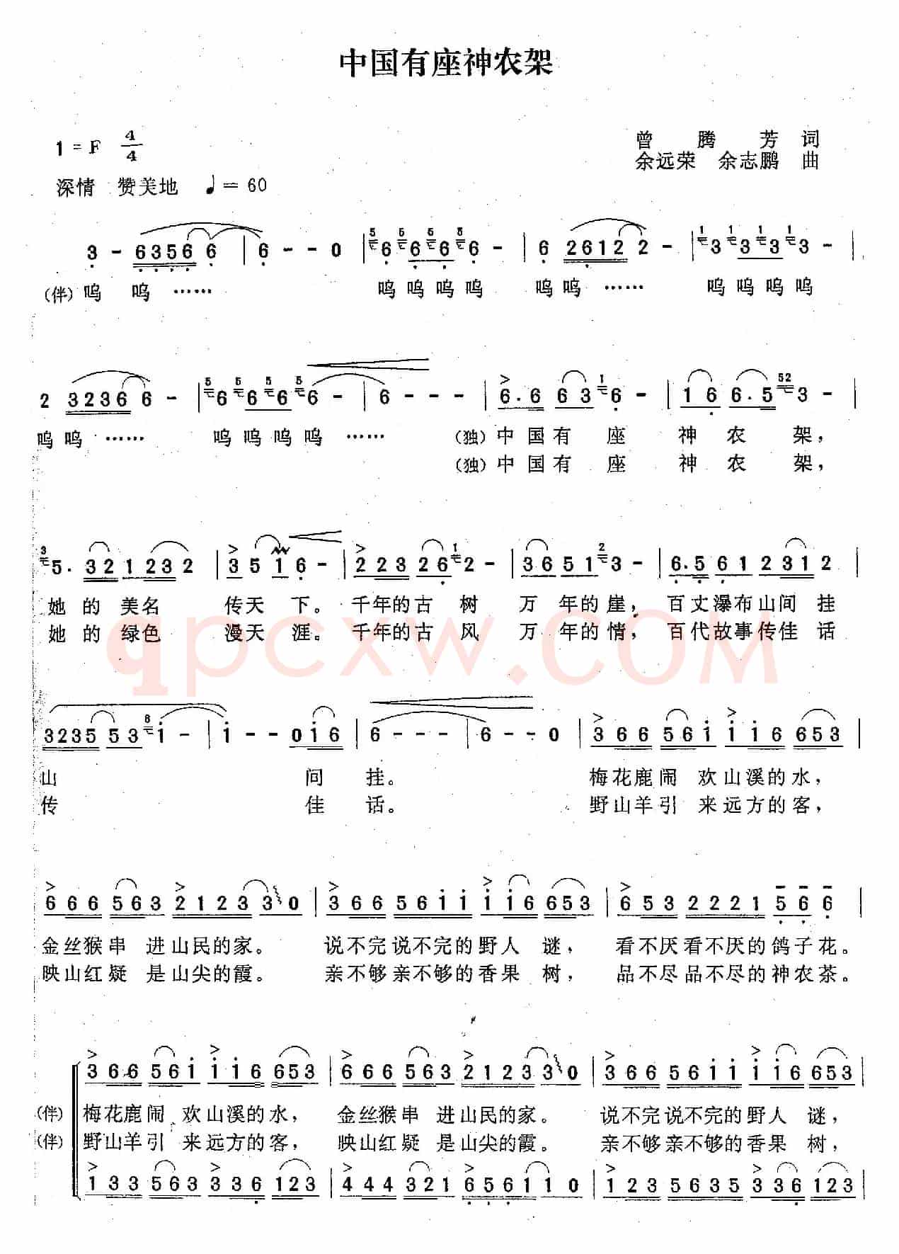 中国有座神农架（曾腾芳词 余远荣 余志鹏曲）