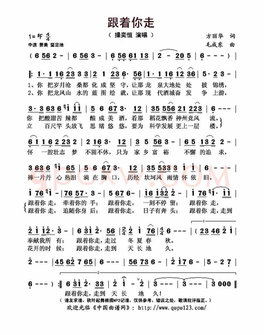 跟着你走(方丽华词 毛成东曲)