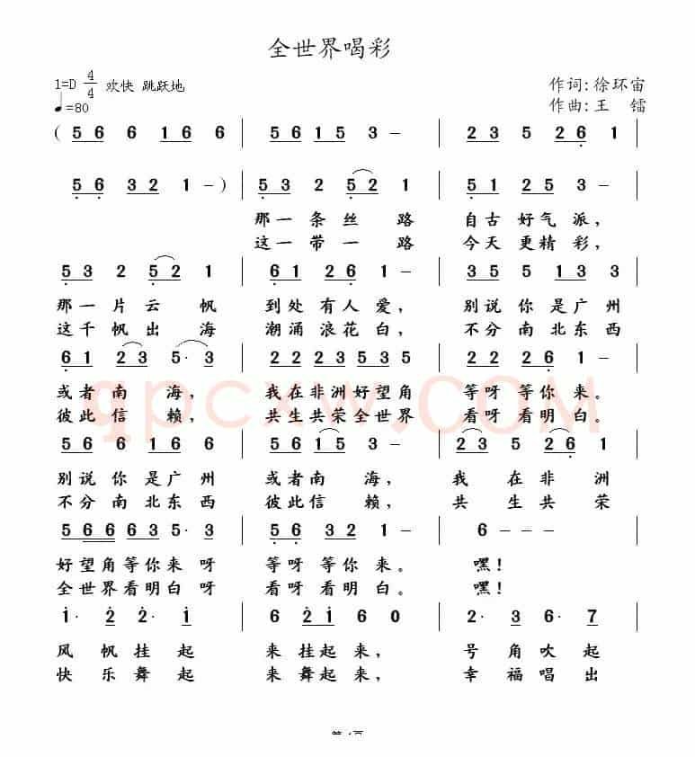 全世界喝彩（徐环宙词 王镭曲）