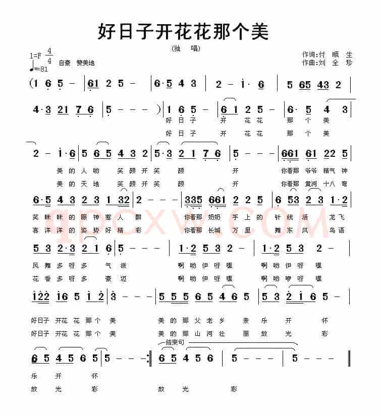 好日子开花花那个美（付顺生词 刘全珍曲）