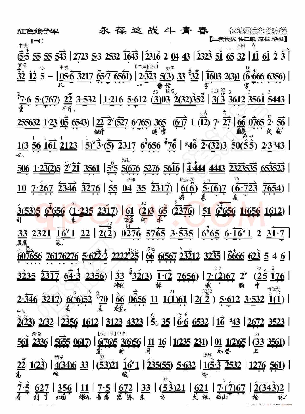 红色娘子军·永葆这战斗青春（京胡伴奏谱）
