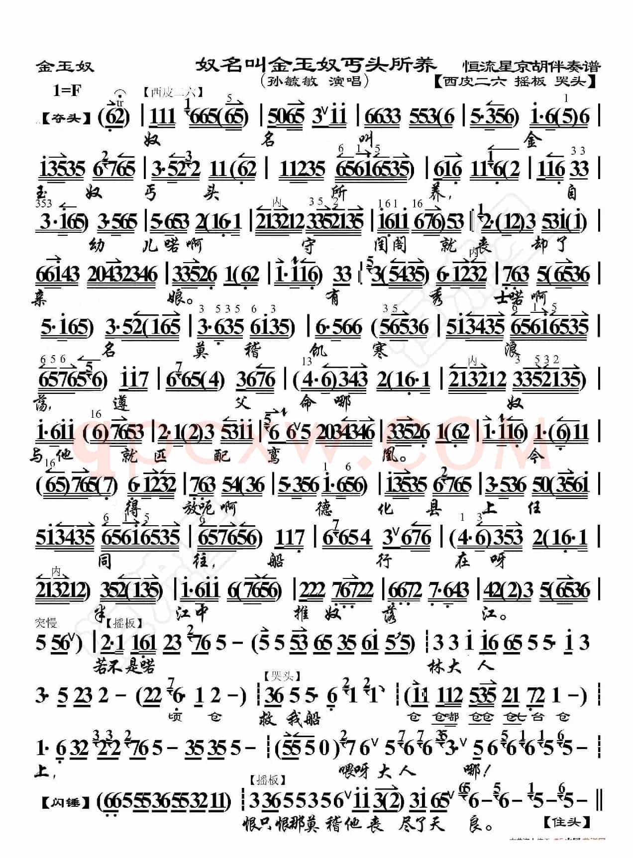 金玉奴·奴名叫金玉奴丐头所养（京胡伴奏谱）