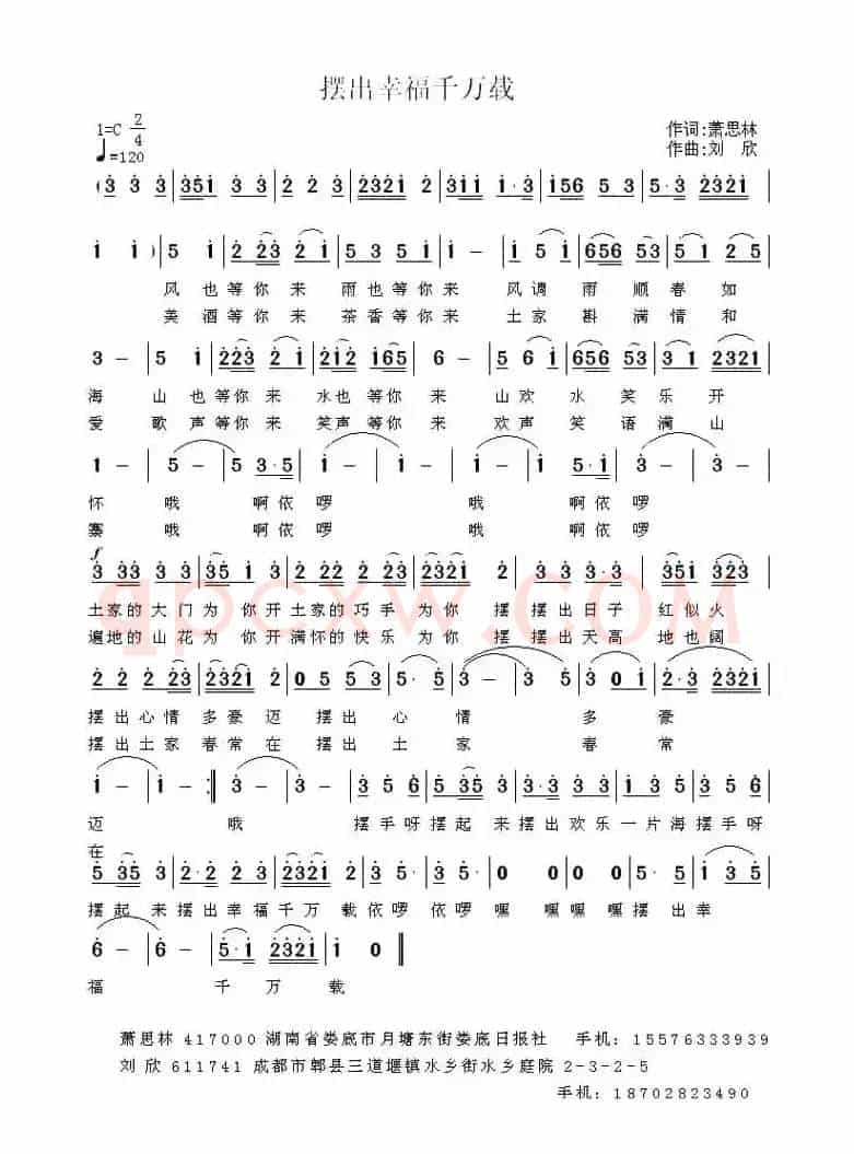 摆出幸福千万载 （萧思林词 刘欣曲）