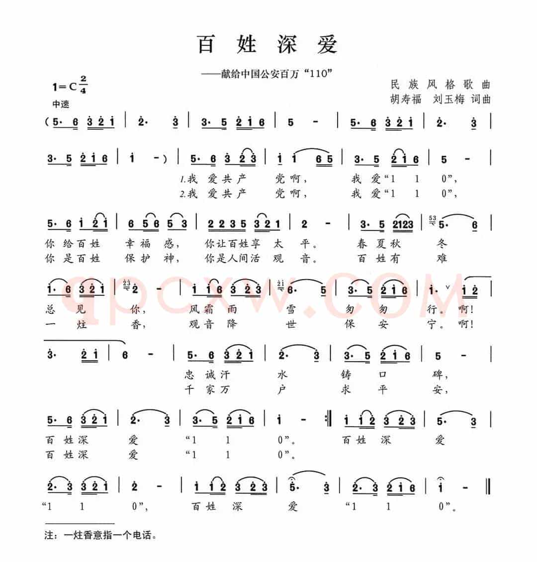百姓深爱（献给中国公安百万110）