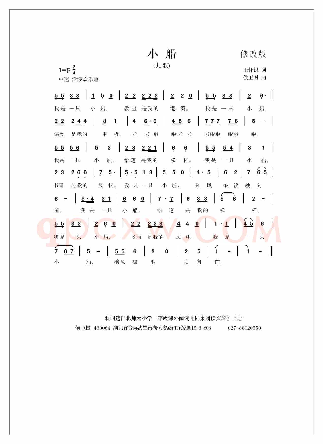 小船（王怀识词 侯卫国曲）