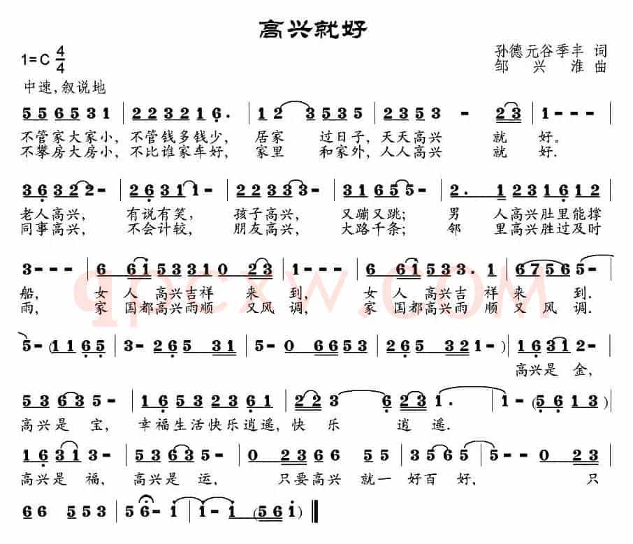 高兴就好（孙德元、谷季丰词 邹兴淮曲）