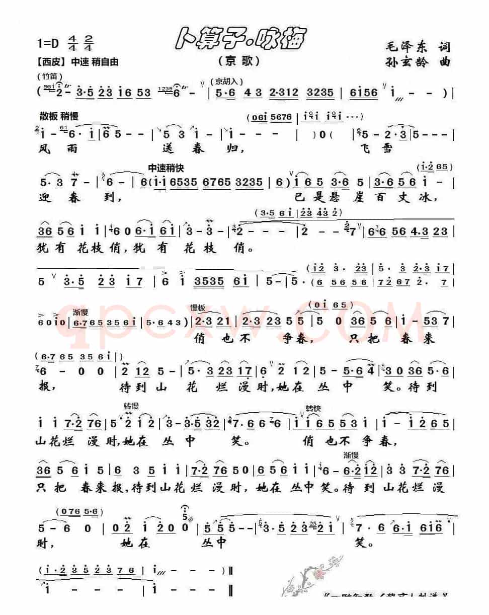 卜算子.咏梅（（京歌））