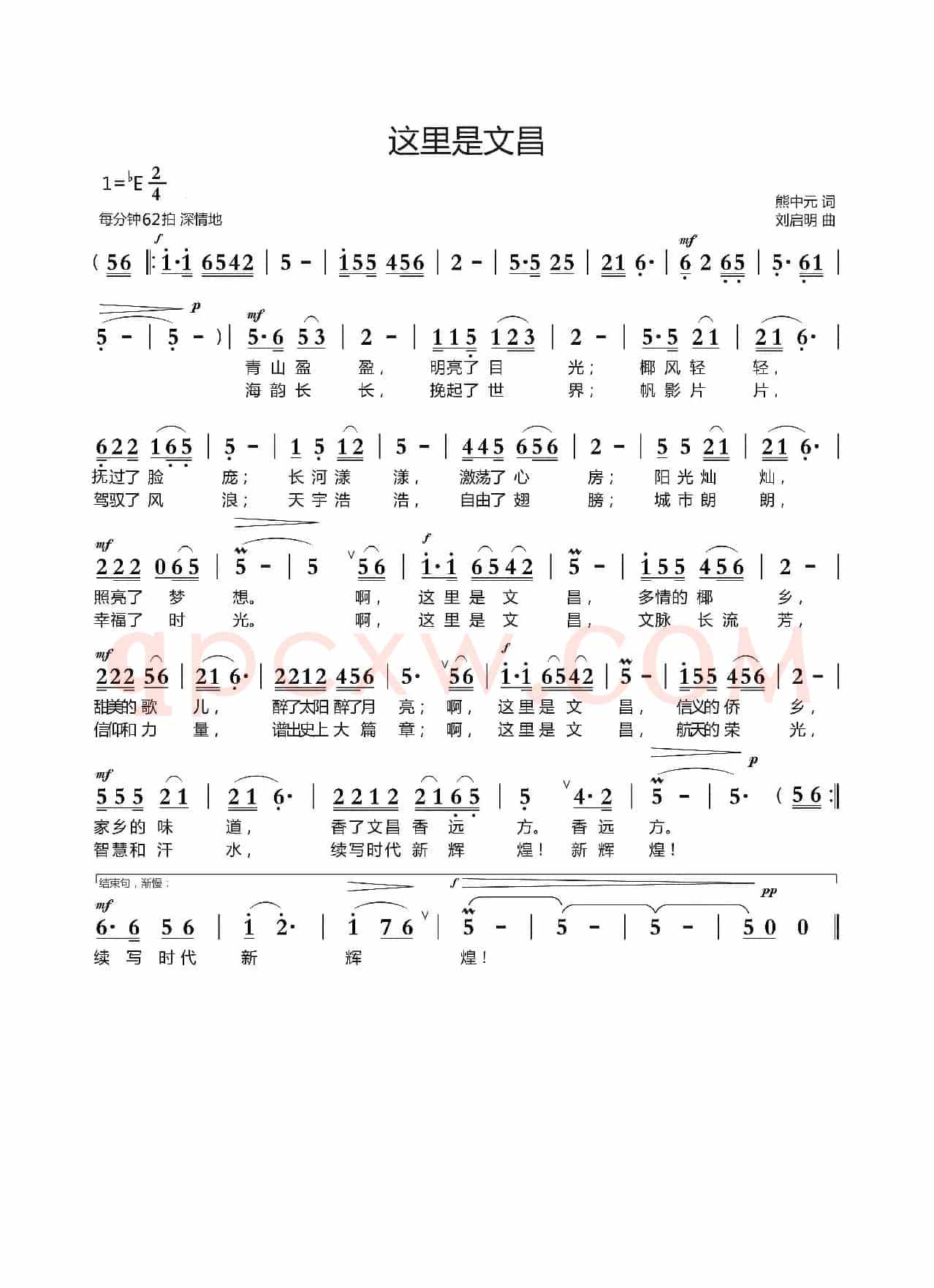 这里是文昌（熊中元词 刘启明曲）