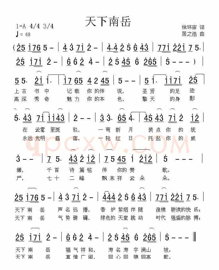 天下南岳（居之浩词 徐环宇曲）