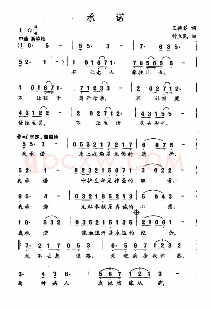 承诺（王艳琴词 钟立民曲）