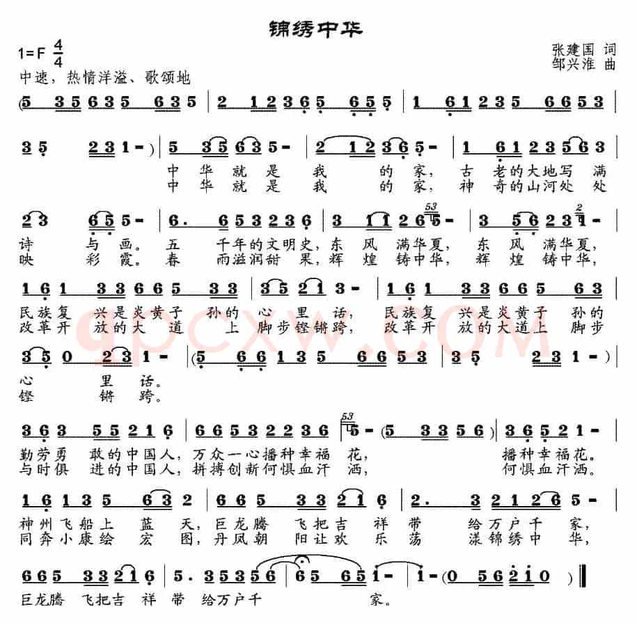 锦绣中华（张建国词 邹兴淮曲）