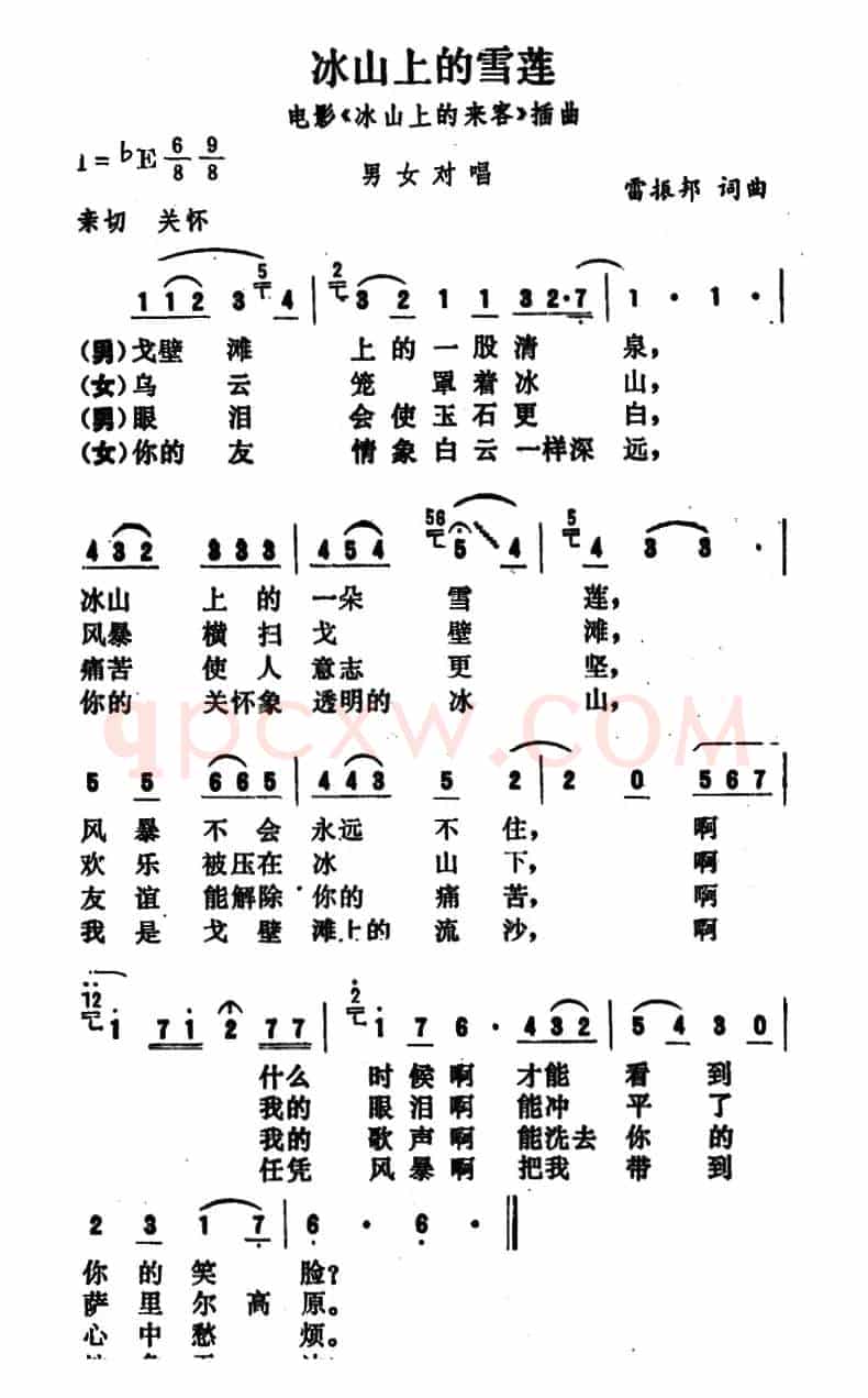 冰山上的雪莲(电影《冰山上的来客》插曲)