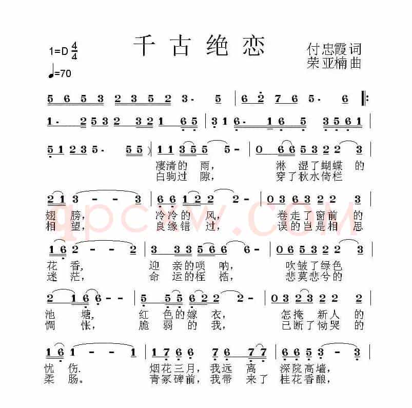 千古绝恋（付忠霞词 荣亚楠曲）