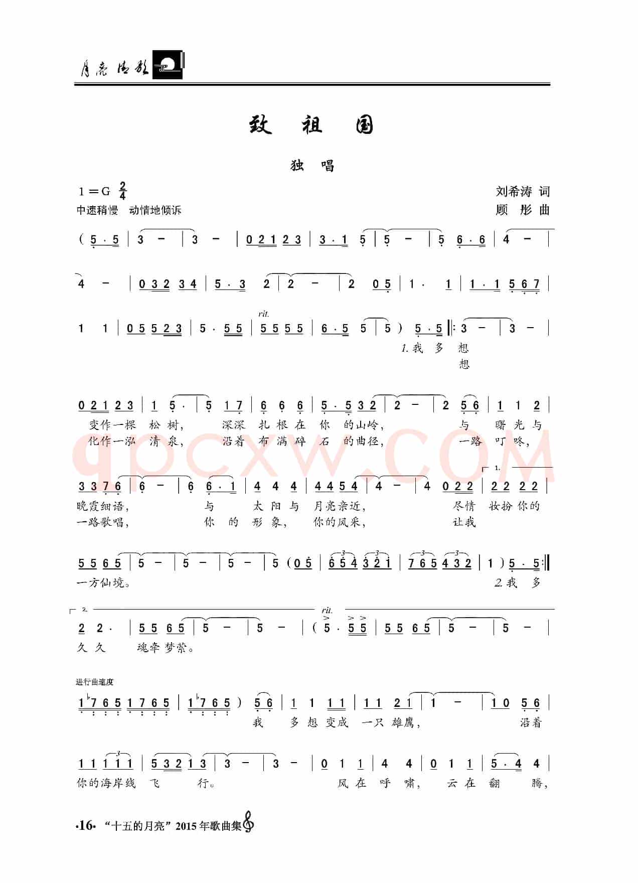 致祖国（刘希涛词 顾彤曲）