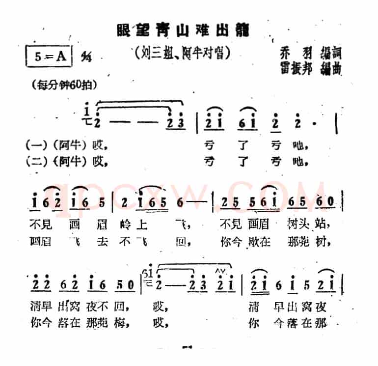 眼望青山难出笼（电影《刘三姐》选曲）