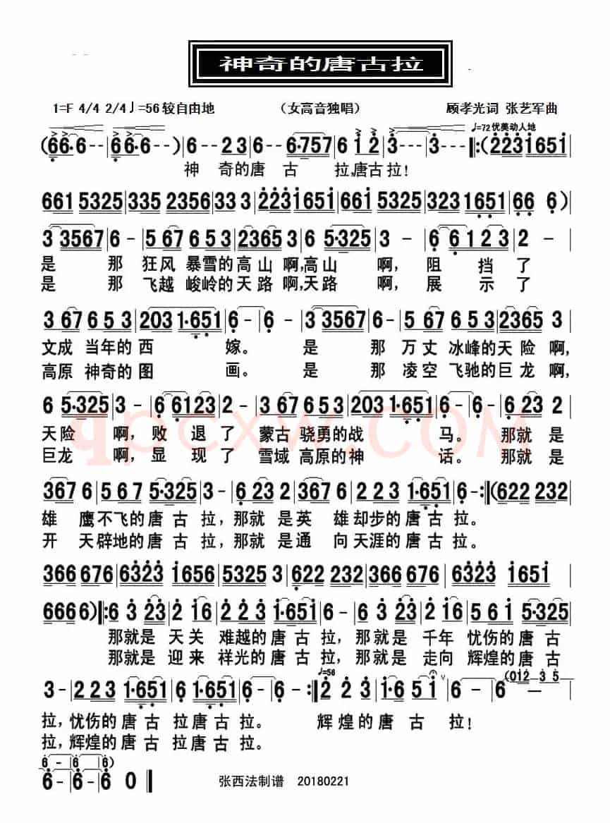 神奇的唐古拉（顾孝光词 张艺军曲）